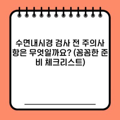 수면내시경: 편안하게 하는 위내시경 검사, 모든 궁금증 해결!