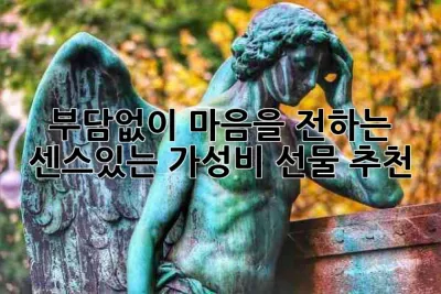 부담없이 마음을 전하는, 센스있는 가성비 선물🎁 추천