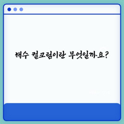해수 컬크림 추천: 장단점 비교분석 & 성분, 효과, 사용 후기까지 완벽 가이드