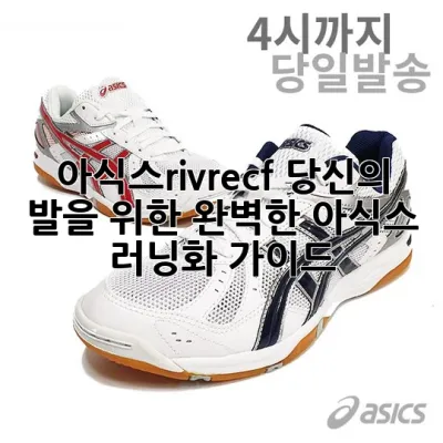 아식스rivrecf, 당신의 발을 위한 완벽한 아식스 러닝화 가이드 🏃‍♀️👟