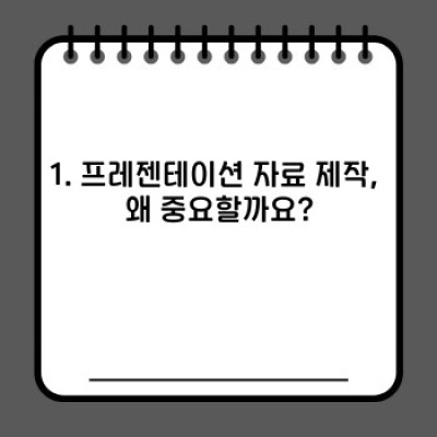 프레젠테이션 자료 제작 팁: 청중을 사로잡는 완벽한 자료 만들기