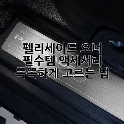 펠리세이드 오너 필수템! 액세서리 똑똑하게 고르는 법