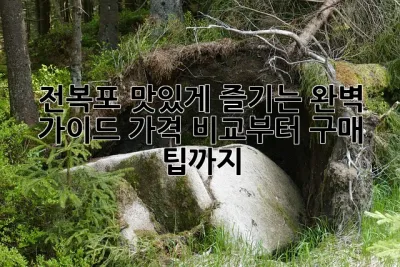 전복포 맛있게 즐기는 완벽 가이드: 가격 비교부터 구매 팁까지!