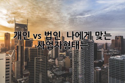개인 vs 법인 🤔 나에게 맞는 사업자형태는? 🚀