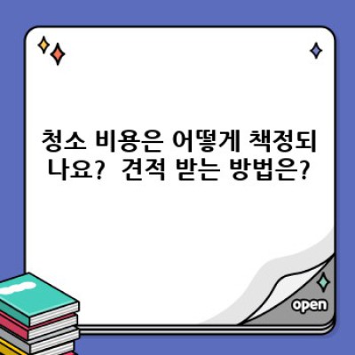 충북 음성군 대소면 오류리 청소업체: 신속하고 깔끔한 청소 서비스 후기 및 선택 가이드