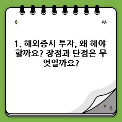 해외증시 투자 가이드: 장점, 단점, 투자 전략 및 주요 국가 비교