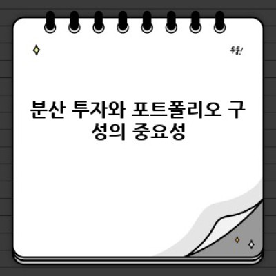 나에게 맞는 투자 방법은 무엇일까요? 투자 초보를 위한 완벽 가이드