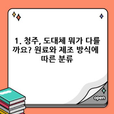 청주 종류 완벽 가이드: 맛과 향으로 떠나는 청주 여행!  취향에 맞는 청주, 지금 바로 찾아보세요!