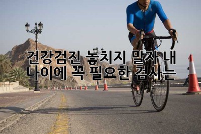 건강검진 놓치지 말자! 내 나이에 꼭 필요한 검사는?