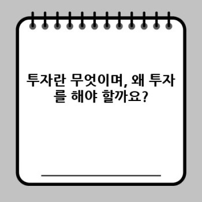 투자 중요 정보 요약: 초보자를 위한 안전하고 효과적인 투자 가이드