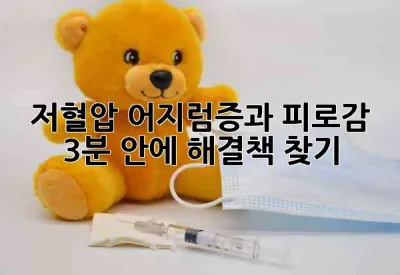 🩸 저혈압, 어지럼증과 피로감? 3분 안에 해결책 찾기!