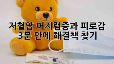 🩸 저혈압, 어지럼증과 피로감? 3분 안에 해결책 찾기!