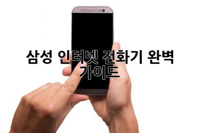 삼성 인터넷 전화기 완벽 가이드