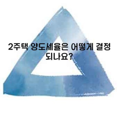 2주택자 양도세, 꼼꼼하게 알아보고 절세 전략 세우기