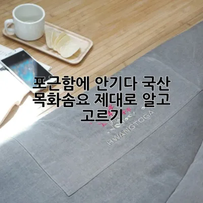 포근함에 안기다, 국산 목화솜요 제대로 알고 고르기 🐑