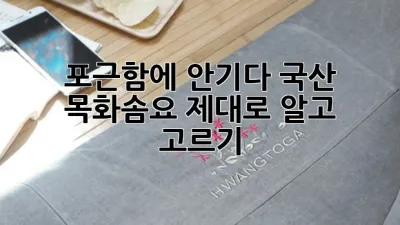 포근함에 안기다, 국산 목화솜요 제대로 알고 고르기 🐑