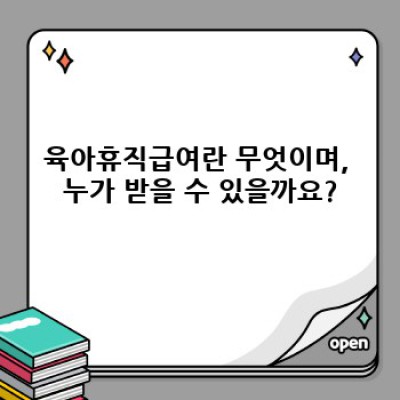 육아휴직급여 완벽 가이드: 신청부터 지급까지 모든 것