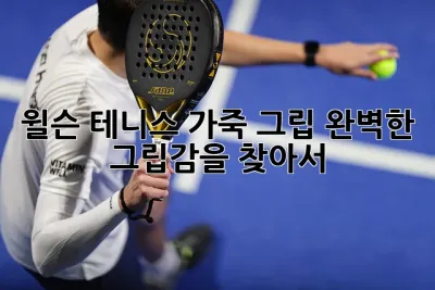 윌슨 테니스 가죽 그립: 완벽한 그립감을 찾아서
