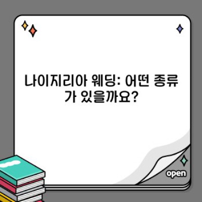 나이지리아 웨딩: 완벽한 나이지리아 전통 결혼식 가이드