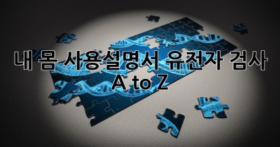 내 몸 사용설명서🧬 유전자 검사 A to Z!