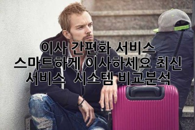 이사 간편화 서비스: 스마트하게 이사하세요! 최신 서비스 & 시스템 비교분석