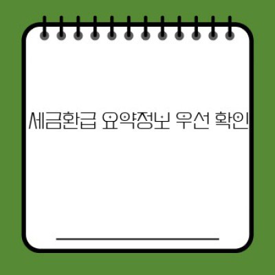 세금환급 완벽 가이드: 궁금증 해결과 환급받는 방법!