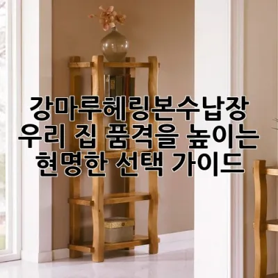 강마루헤링본수납장, 우리 집 품격을 높이는 현명한 선택 가이드