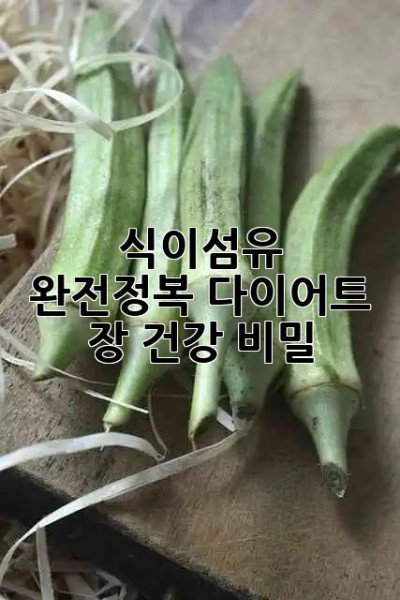 🥦 식이섬유 완전정복: 다이어트 & 장 건강 비밀! 🤫