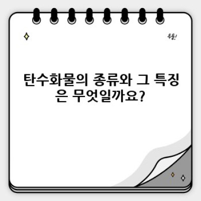 탄수화물 완벽 가이드: 최신 정보와 건강한 섭취법
