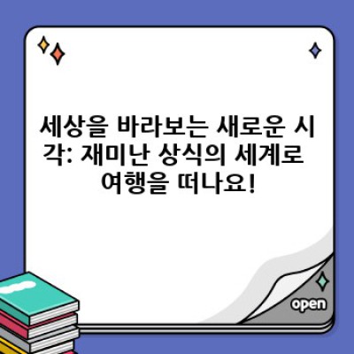 재미난 상식: 당신의 일상을 풍성하게 만들 흥미로운 사실들