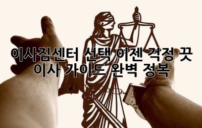 이사짐센터 선택, 이젠 걱정 끗! 이사 가이드 완벽 정복