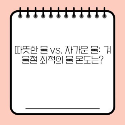 겨울철 건강 지키는 물 마시기: 쉽고 효과적인 섭취 방법 완벽 가이드