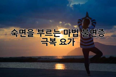 숙면을 부르는 마법! 불면증 극복 요가