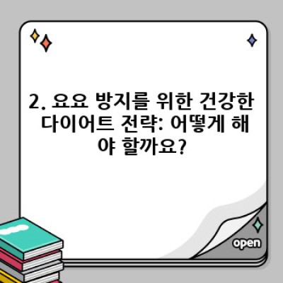 체중 감량 후 요요 현상 방지 완벽 가이드: 건강한 다이어트 유지하기
