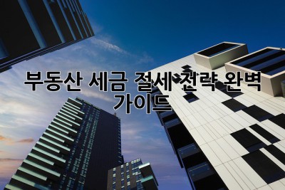 부동산 세금 절세 전략: 완벽 가이드