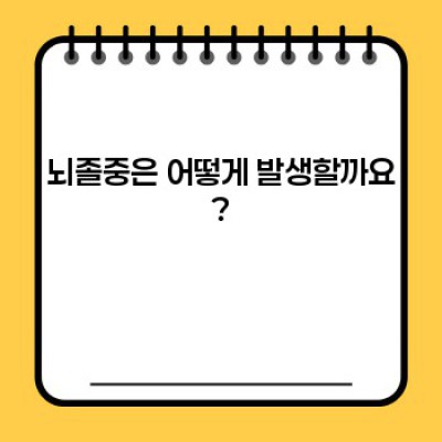 뇌졸중: 원인, 증상, 예방 및 치료 완벽 가이드