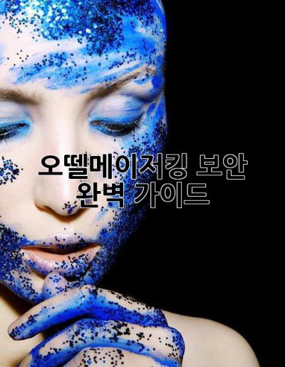 오뗄메이저킹 보안 완벽 가이드