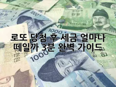 💰 로또 당첨 후 세금, 얼마나 떼일까? 3분 완벽 가이드 💸