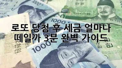 💰 로또 당첨 후 세금, 얼마나 떼일까? 3분 완벽 가이드 💸