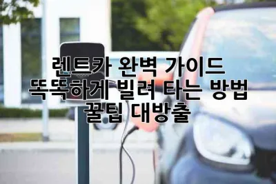 🚗💨 렌트카 완벽 가이드: 똑똑하게 빌려 타는 방법! 꿀팁 대방출 🍯