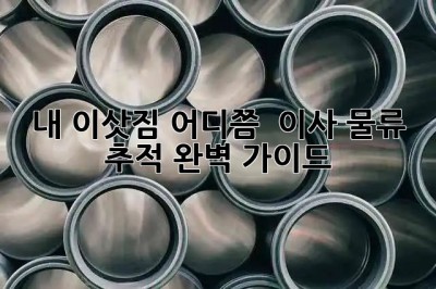내 이삿짐 어디쯤? 🚚 이사 물류 추적 완벽 가이드 🗺️