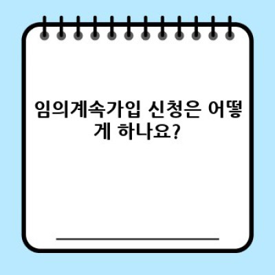국민연금 임의계속가입: 완벽 가이드 - 나에게 맞는 선택인가?