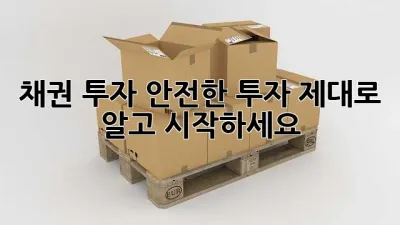 채권 투자: 안전한 투자, 제대로 알고 시작하세요!