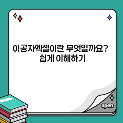 이공자엑셀 완벽 가이드: 장단점 비교, 활용 사례 및 효과적인 사용법