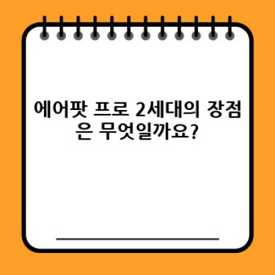 에어팟 프로 2세대 완벽 가이드: 장단점 비교, 구매 가이드까지!