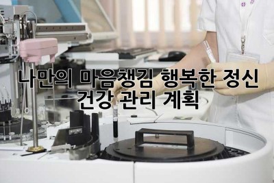 나만의 마음챙김: 행복한 정신 건강 관리 계획
