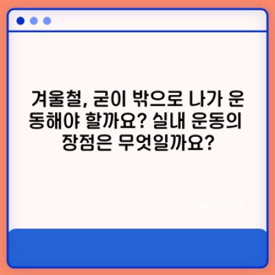 겨울철 실내 운동 끝판왕! 나에게 딱 맞는 운동기구는 무엇일까요?