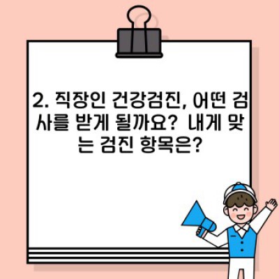 직장인 건강검진 완벽 가이드: 꼼꼼하게 준비하고, 건강 챙기자!
