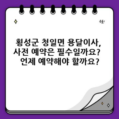 강원도 횡성군 청일면 원룸 이사, 용달이사 사전 예약 완벽 가이드: 비용, 업체 선택, 주의사항까지!