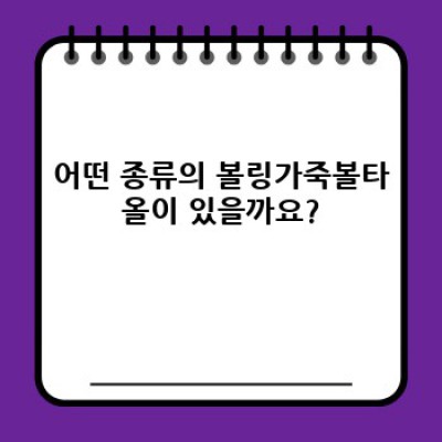 볼링 가죽 볼타올: 종류, 선택 방법, 관리법 총정리!